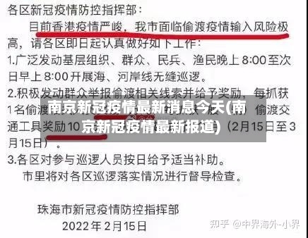 南京新冠疫情最新消息今天(南京新冠疫情最新报道)