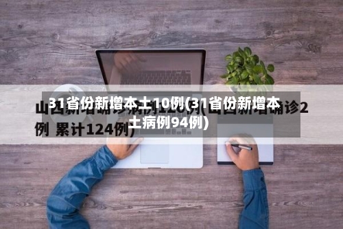 31省份新增本土10例(31省份新增本土病例94例)