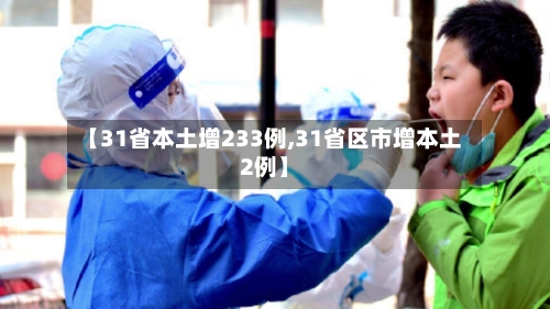 【31省本土增233例,31省区市增本土2例】