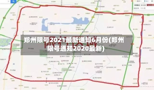 郑州限号2021最新通知6月份(郑州限号通知2020最新)