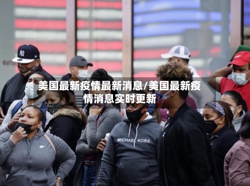 美国最新疫情最新消息/美国最新疫情消息实时更新