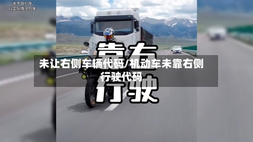 未让右侧车辆代码/机动车未靠右侧行驶代码