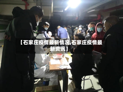 【石家庄疫情最新情况,石家庄疫情最新资讯】