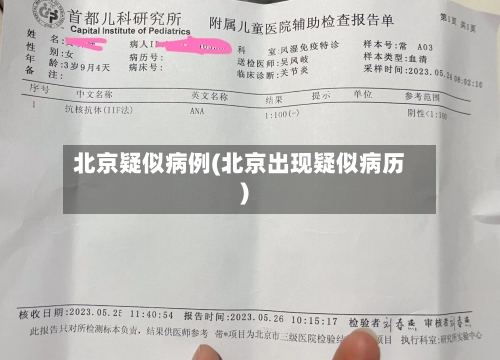 北京疑似病例(北京出现疑似病历)