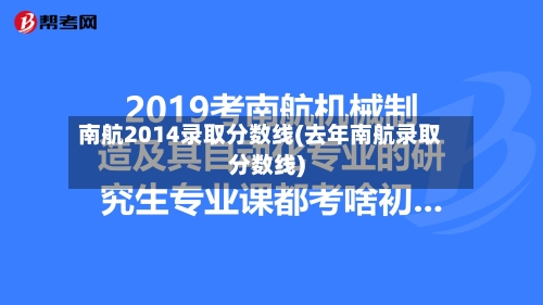 南航2014录取分数线(去年南航录取分数线)