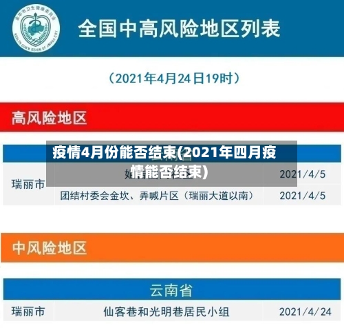 疫情4月份能否结束(2021年四月疫情能否结束)