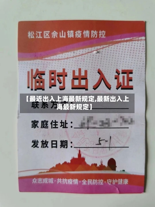 【最近出入上海最新规定,最新出入上海最新规定】