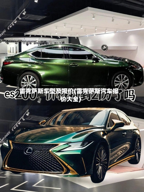 雷克萨斯车型及报价(雷克萨斯汽车报价大全)