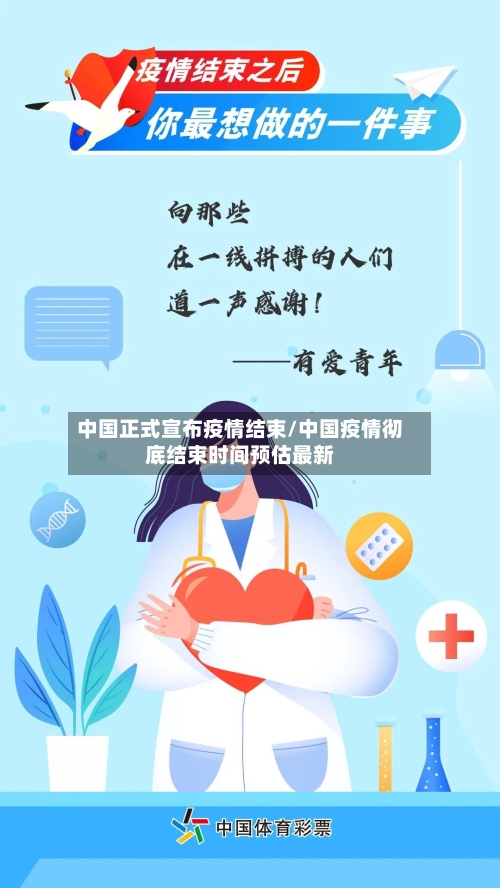 中国正式宣布疫情结束/中国疫情彻底结束时间预估最新