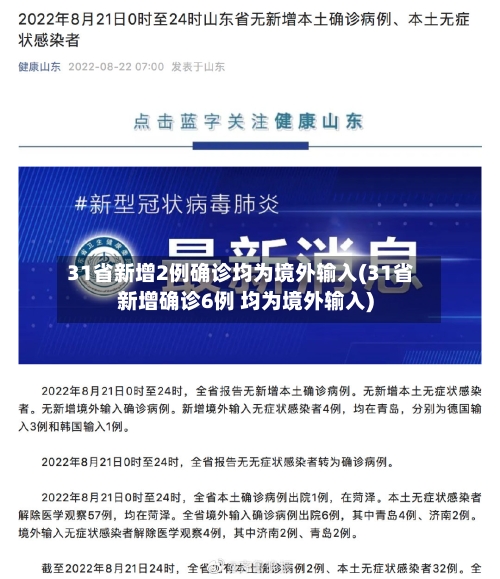 31省新增2例确诊均为境外输入(31省新增确诊6例 均为境外输入)