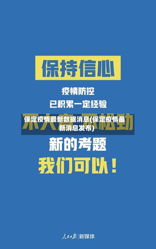 保定疫情最新数据消息(保定疫情最新消息发布)