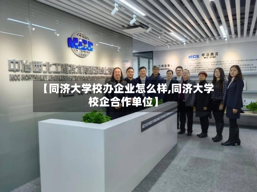 【同济大学校办企业怎么样,同济大学校企合作单位】