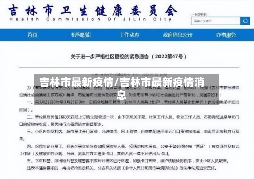 吉林市最新疫情/吉林市最新疫情消息