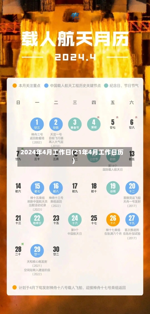 2024年4月工作日(21年4月工作日历)