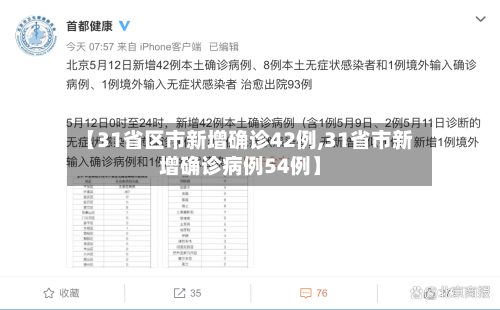 【31省区市新增确诊42例,31省市新增确诊病例54例】