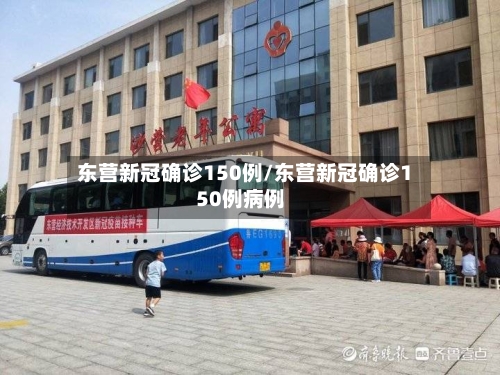 东营新冠确诊150例/东营新冠确诊150例病例