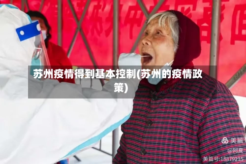 苏州疫情得到基本控制(苏州的疫情政策)