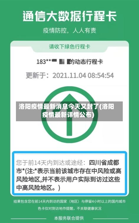 洛阳疫情最新消息今天又封了(洛阳疫情最新详情公布)