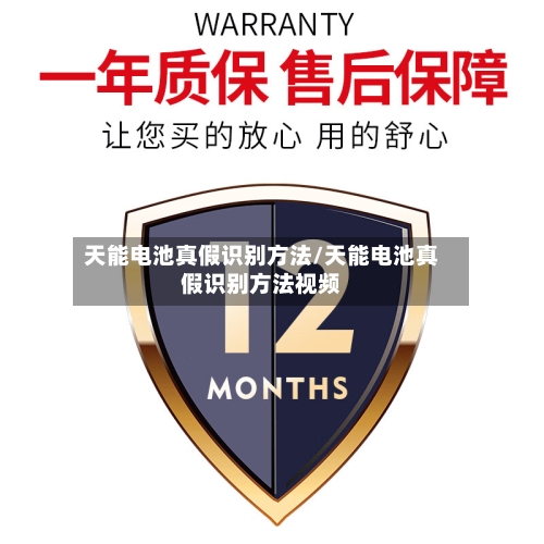 天能电池真假识别方法/天能电池真假识别方法视频