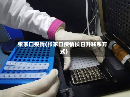 张家口疫情(张家口疫情侯日升联系方式)