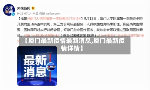 【厦门最新疫情最新消息,厦门最新疫情详情】