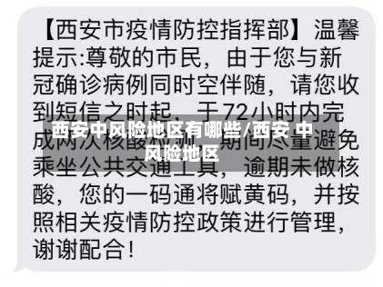 西安中风险地区有哪些/西安 中风险地区