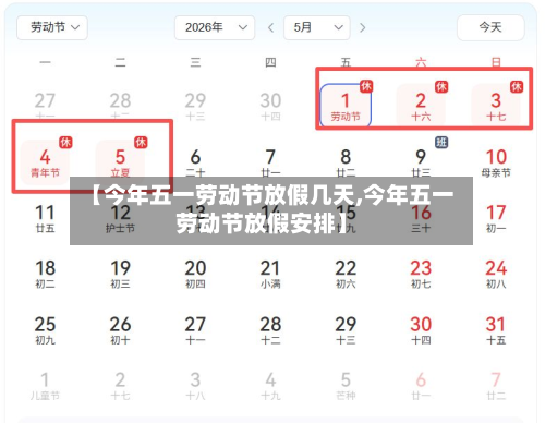 【今年五一劳动节放假几天,今年五一劳动节放假安排】