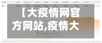【大疫情网官方网站,疫情大数据最新消息】