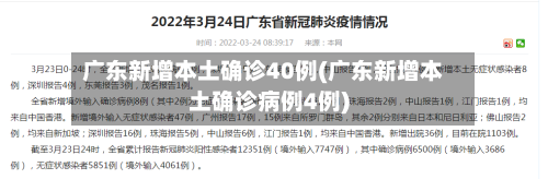 广东新增本土确诊40例(广东新增本土确诊病例4例)