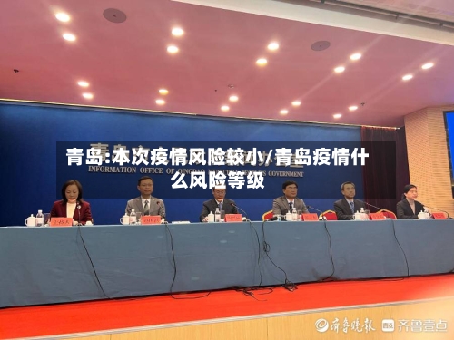 青岛:本次疫情风险较小/青岛疫情什么风险等级