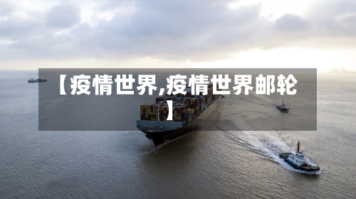 【疫情世界,疫情世界邮轮】