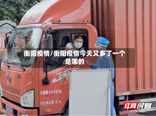 衡阳疫情/衡阳疫情今天又多了一个是哪的