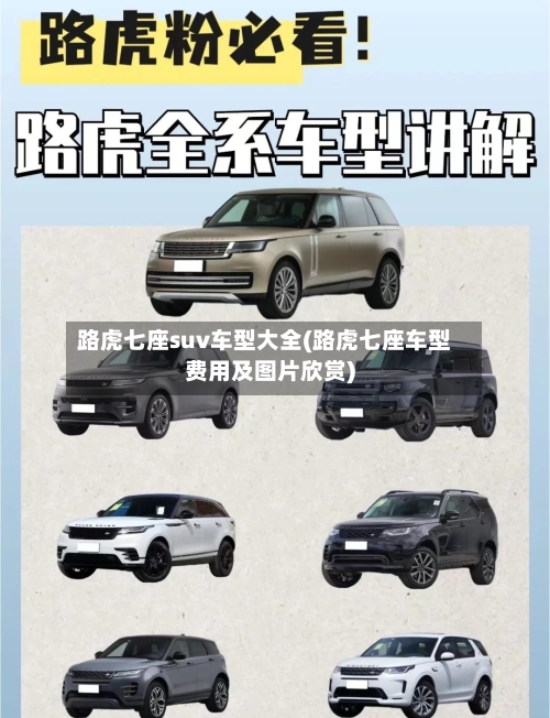 路虎七座suv车型大全(路虎七座车型费用及图片欣赏)