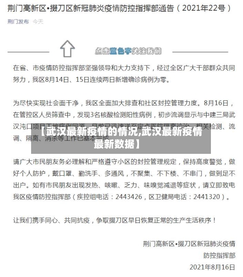 【武汉最新疫情的情况,武汉最新疫情最新数据】