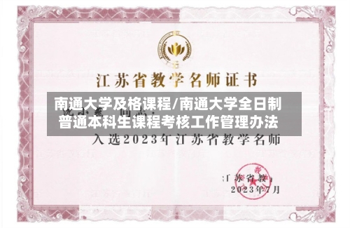 南通大学及格课程/南通大学全日制普通本科生课程考核工作管理办法