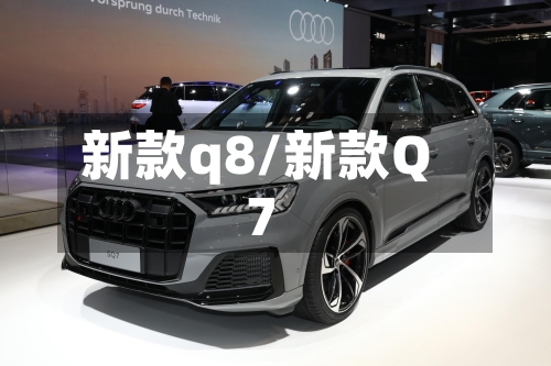 新款q8/新款Q7