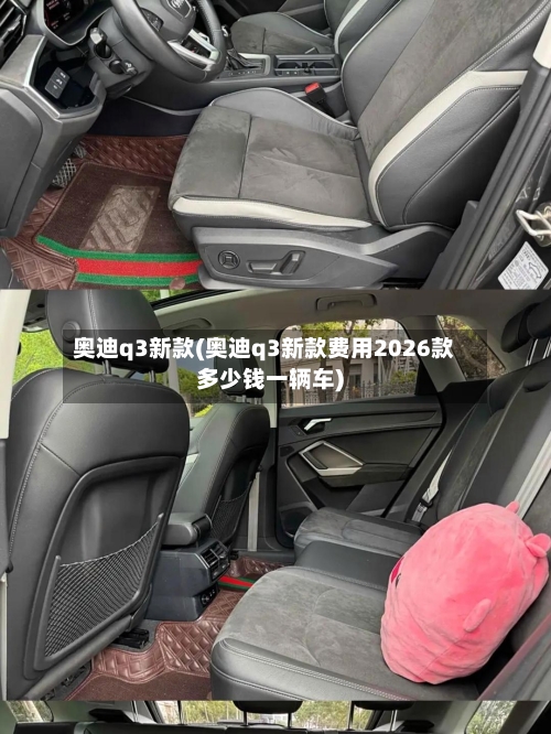 奥迪q3新款(奥迪q3新款费用2026款多少钱一辆车)