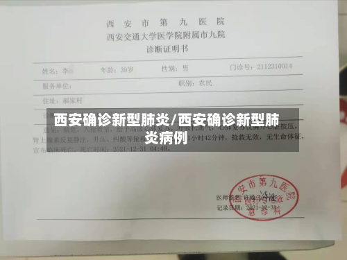 西安确诊新型肺炎/西安确诊新型肺炎病例
