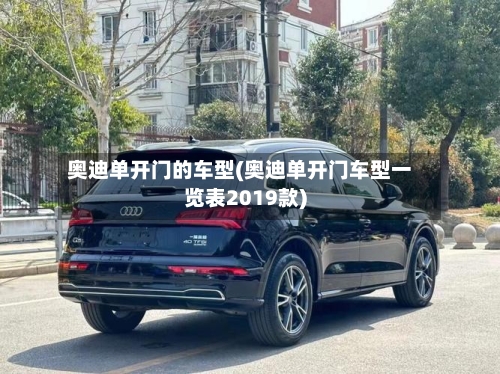 奥迪单开门的车型(奥迪单开门车型一览表2019款)