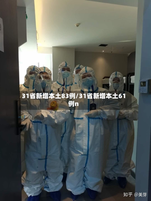 31省新增本土83例/31省新增本土61例n