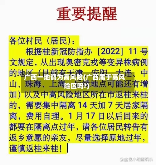 广西一地调为高风险(广西属于高风险区吗?)