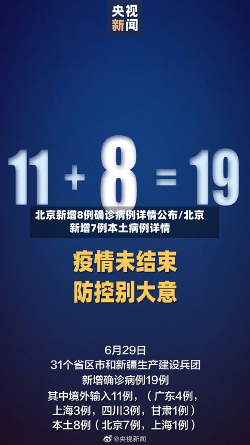 北京新增8例确诊病例详情公布/北京新增7例本土病例详情