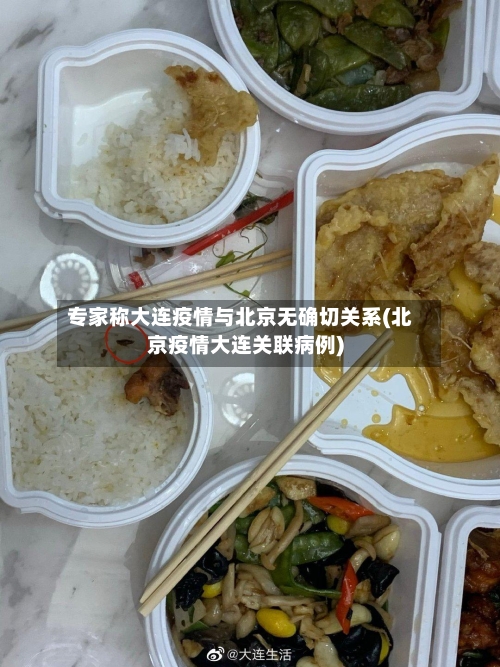 专家称大连疫情与北京无确切关系(北京疫情大连关联病例)