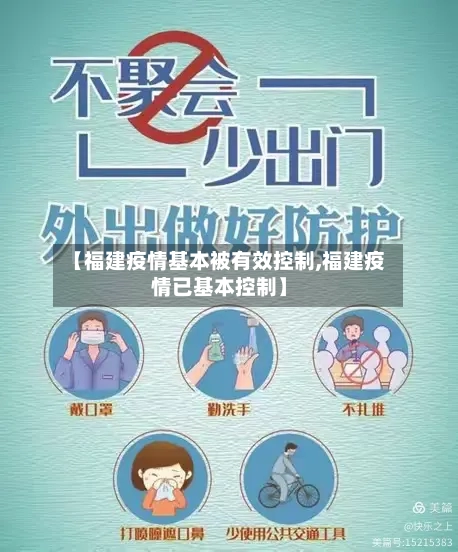 【福建疫情基本被有效控制,福建疫情已基本控制】