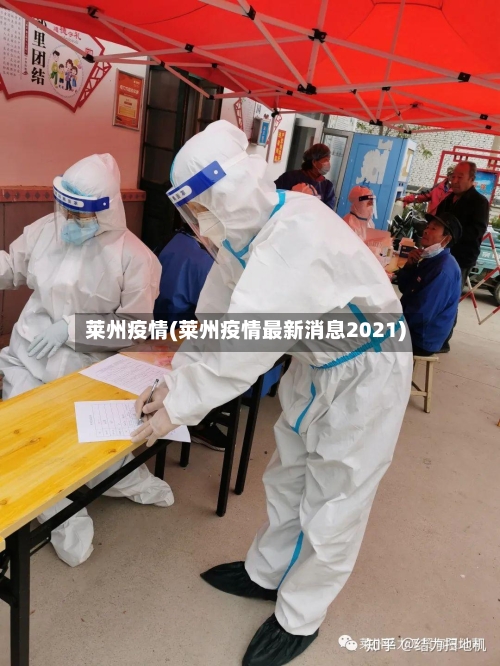 莱州疫情(莱州疫情最新消息2021)