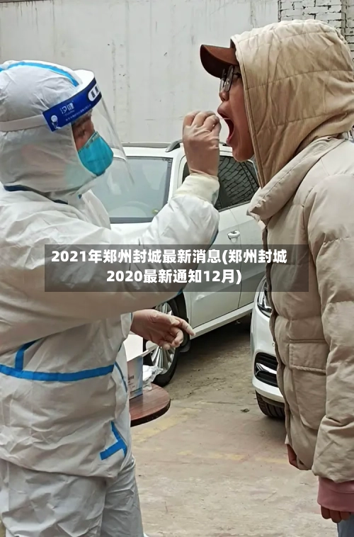 2021年郑州封城最新消息(郑州封城2020最新通知12月)