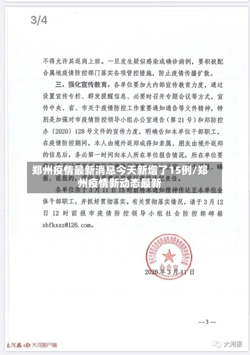 郑州疫情最新消息今天新增了15例/郑州疫情新动态最新