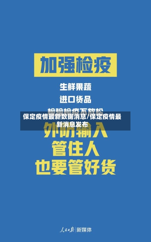 保定疫情最新数据消息/保定疫情最新消息发布