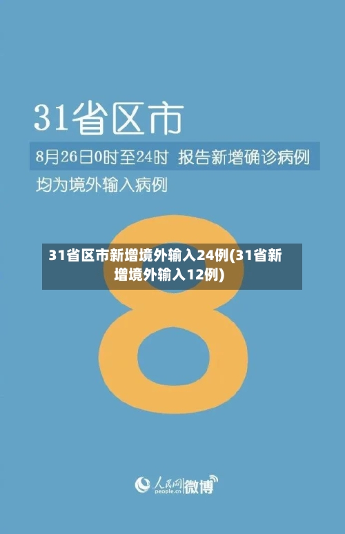 31省区市新增境外输入24例(31省新增境外输入12例)