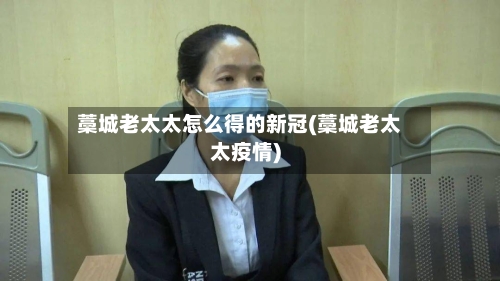 藁城老太太怎么得的新冠(藁城老太太疫情)